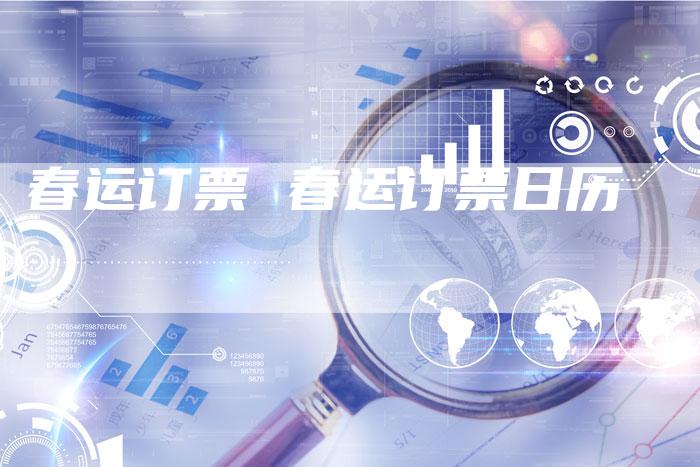 春运订票 春运订票日历