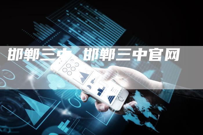 邯郸三中 邯郸三中官网