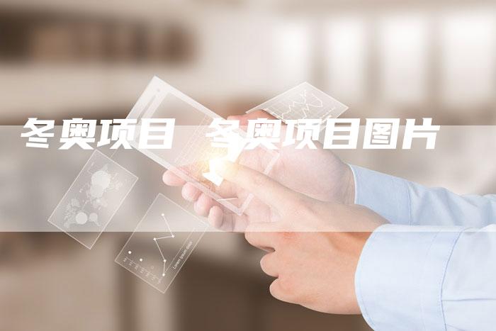 冬奥项目 冬奥项目图片