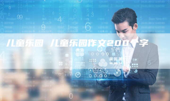 儿童乐园 儿童乐园作文200个字