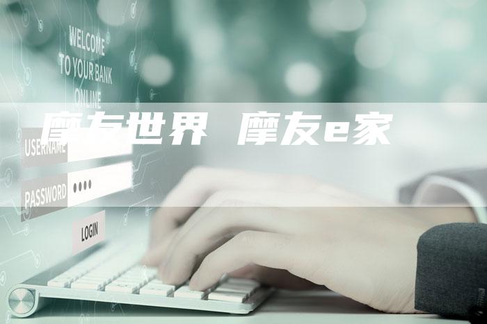摩友世界 摩友e家