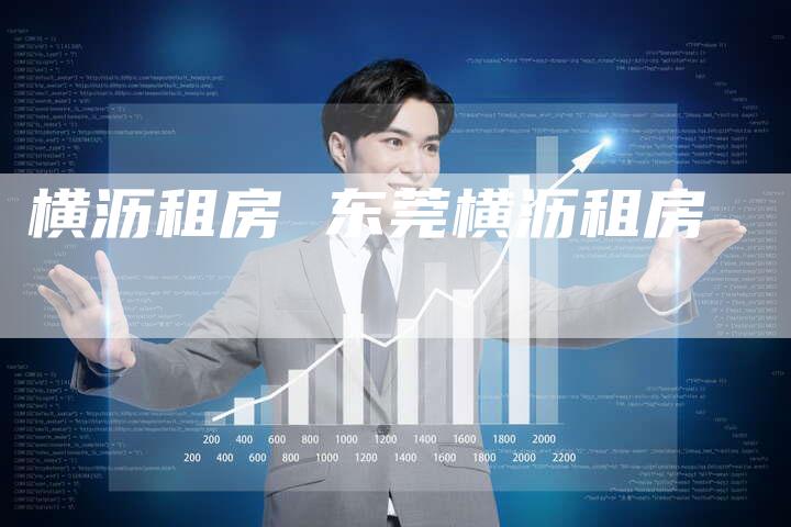 横沥租房 东莞横沥租房