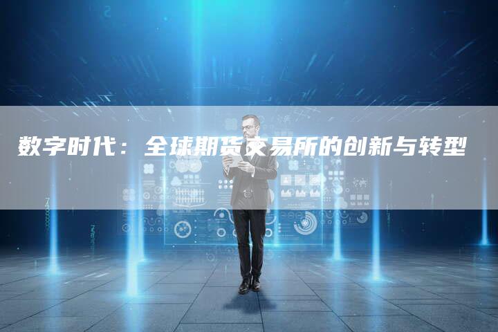 数字时代：全球期货交易所的创新与转型