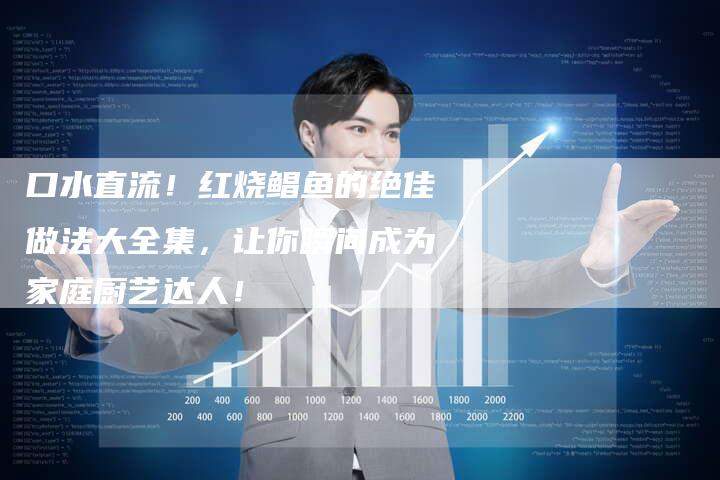 口水直流！红烧鲳鱼的绝佳做法大全集，让你瞬间成为家庭厨艺达人！