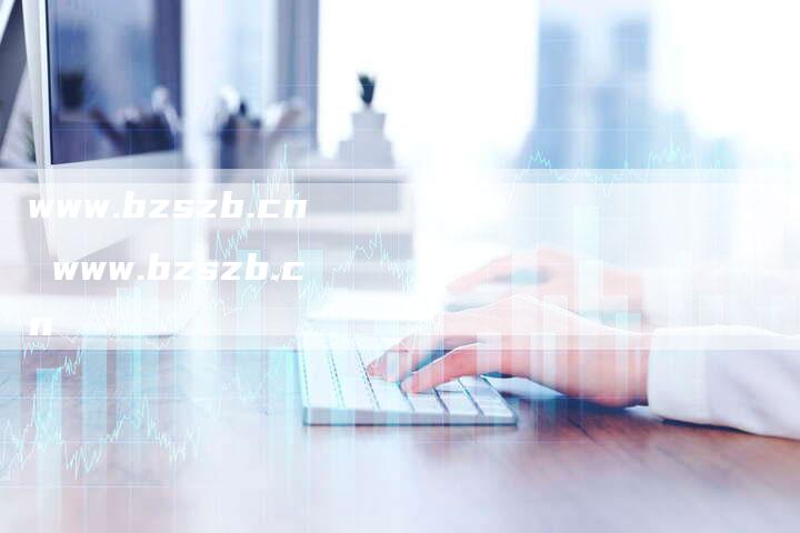 www.bzszb.cn www.bzszb.cn