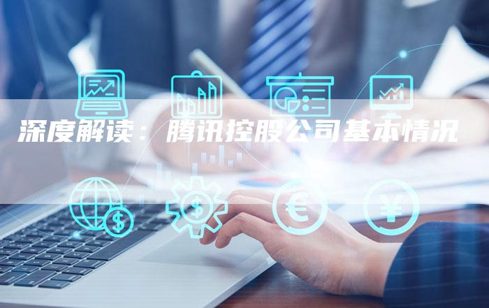 深度解读：腾讯控股公司基本情况