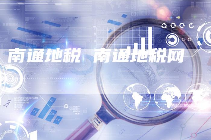 南通地税 南通地税网