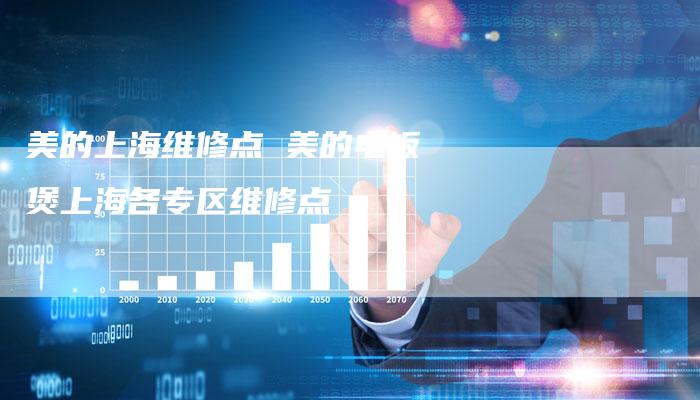 美的上海维修点 美的电饭煲上海各专区维修点