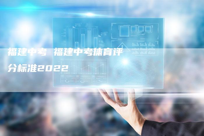 福建中考 福建中考体育评分标准2022