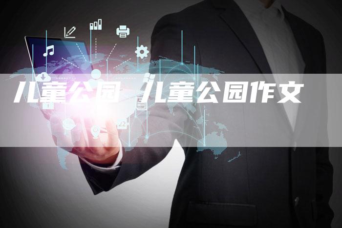 儿童公园 儿童公园作文