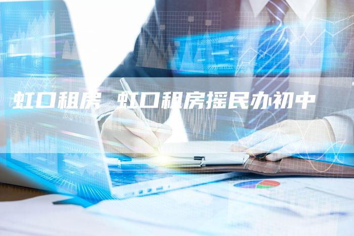 虹口租房 虹口租房摇民办初中