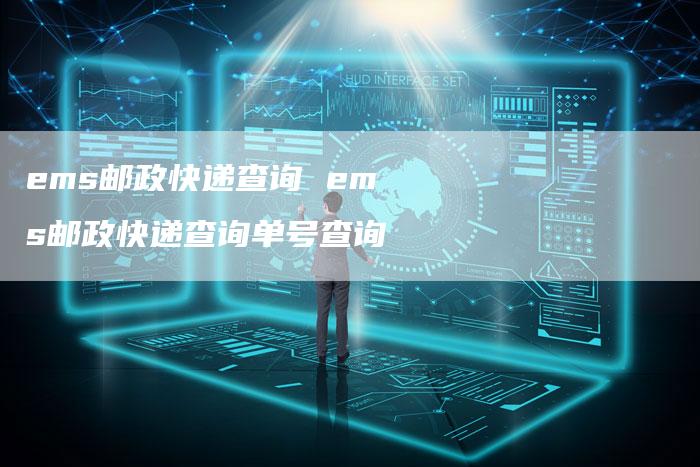ems邮政快递查询 ems邮政快递查询单号查询