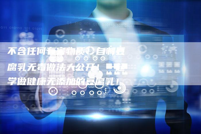 不含任何有害物质！自制豆腐乳无毒做法大公开！一起学做健康无添加的豆腐乳！