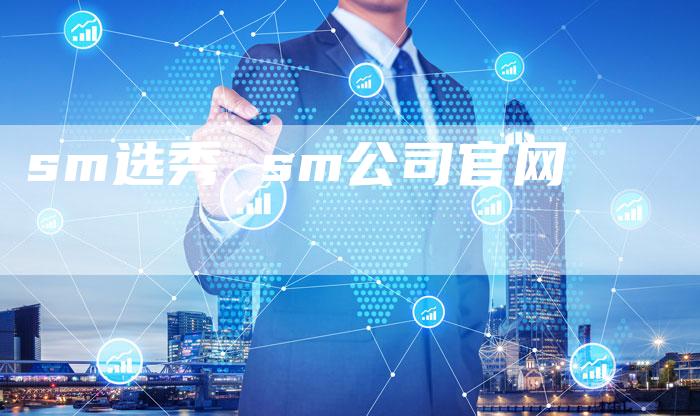 sm选秀 sm公司官网