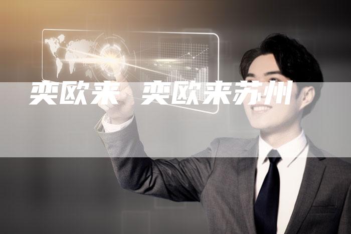 奕欧来 奕欧来苏州