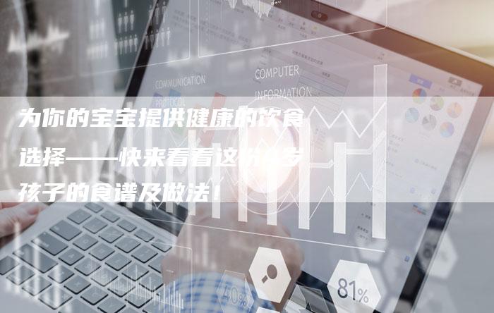 为你的宝宝提供健康的饮食选择――快来看看这份4岁孩子的食谱及做法！
