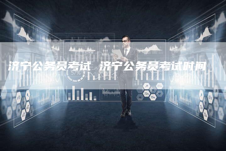 济宁公务员考试 济宁公务员考试时间
