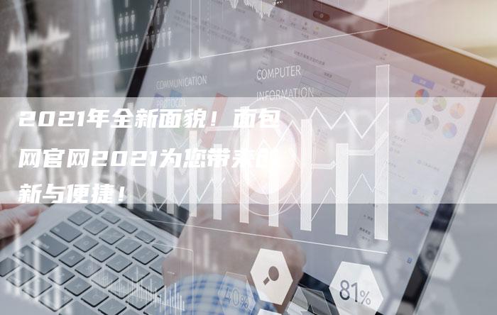 2021年全新面貌！面包网官网2021为您带来创新与便捷！