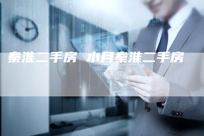 秦淮二手房 水月秦淮二手房