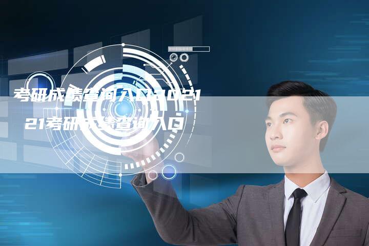 考研成绩查询入口2021 21考研成绩查询入口