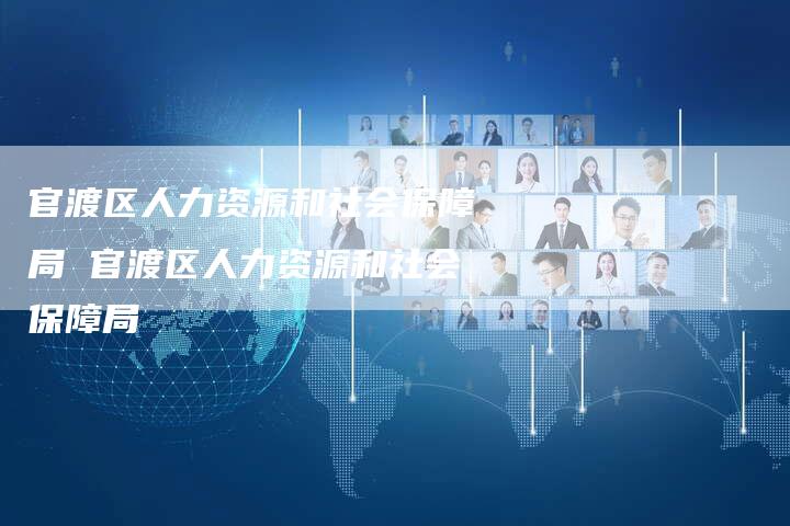 官渡区人力资源和社会保障局 官渡区人力资源和社会保障局