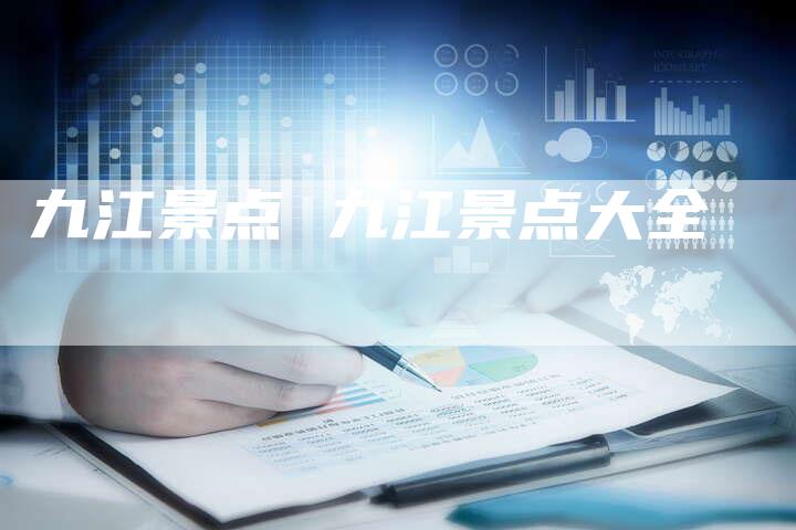 九江景点 九江景点大全