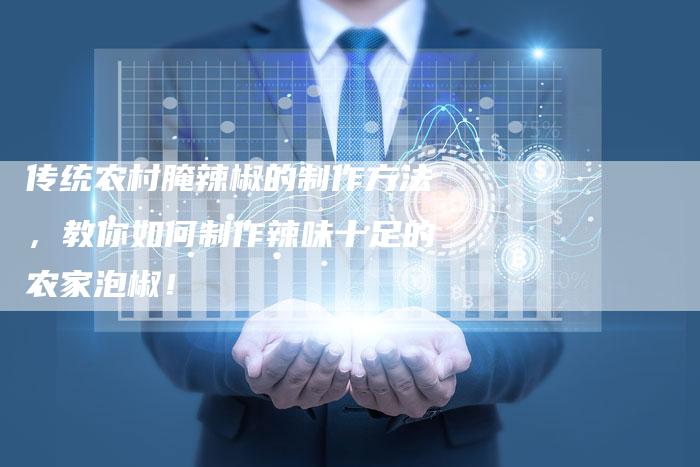 传统农村腌辣椒的制作方法，教你如何制作辣味十足的农家泡椒！