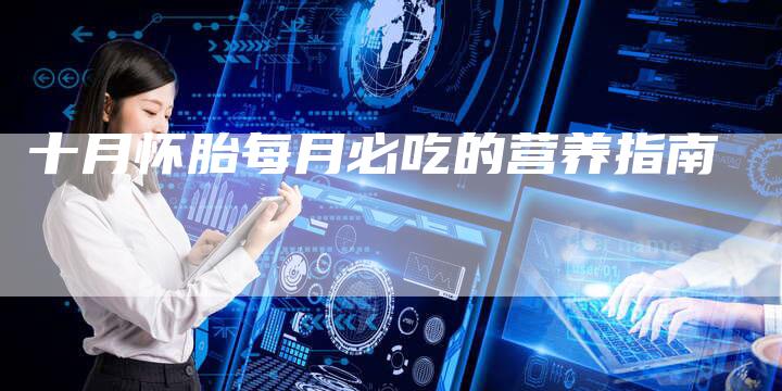 十月怀胎每月必吃的营养指南