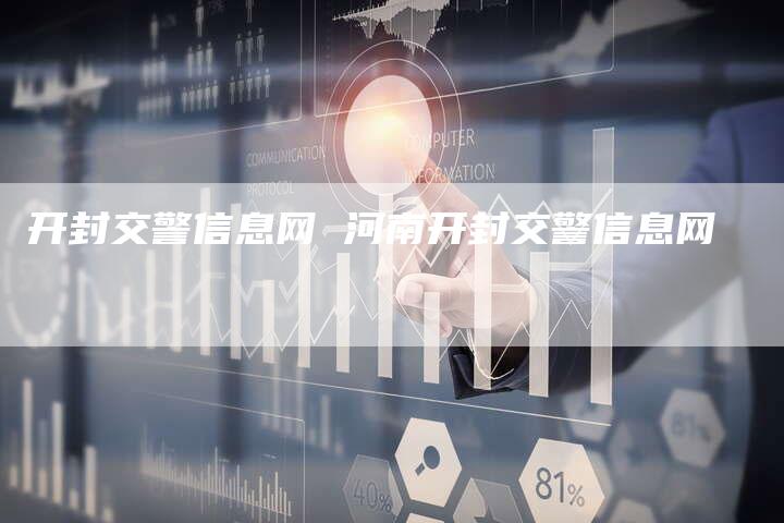 开封交警信息网 河南开封交警信息网