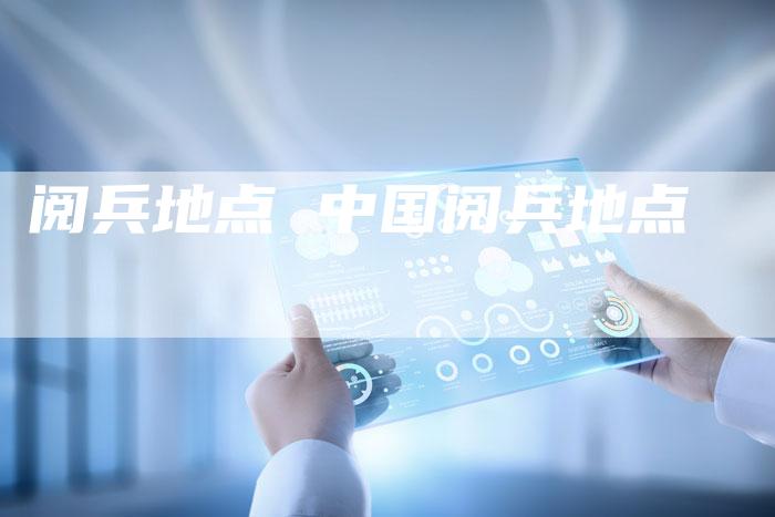 阅兵地点 中国阅兵地点