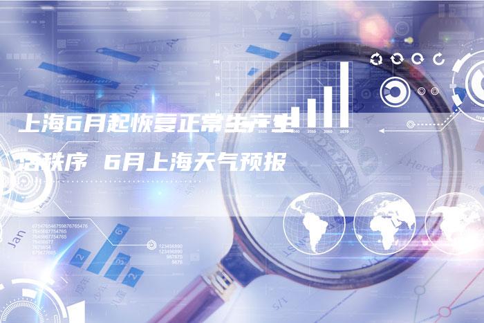 上海6月起恢复正常生产生活秩序 6月上海天气预报