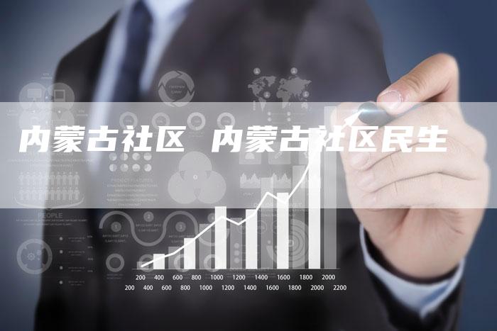 内蒙古社区 内蒙古社区民生