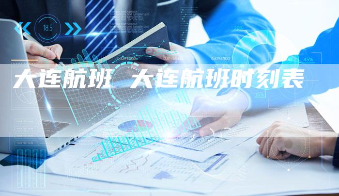 大连航班 大连航班时刻表