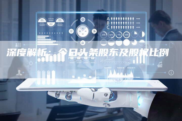 深度解析：今日头条股东及股权比例