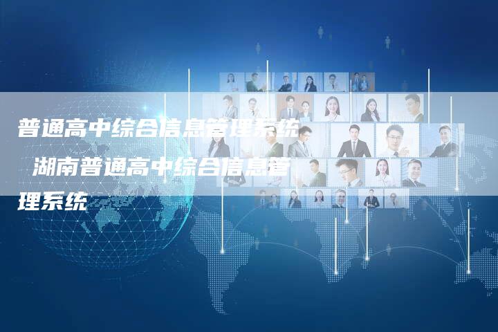 普通高中综合信息管理系统 湖南普通高中综合信息管理系统