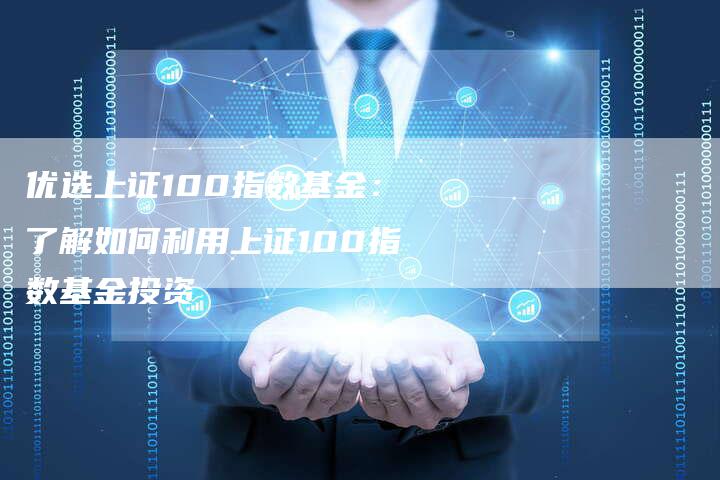 优选上证100指数基金：了解如何利用上证100指数基金投资