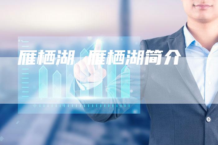 雁栖湖 雁栖湖简介