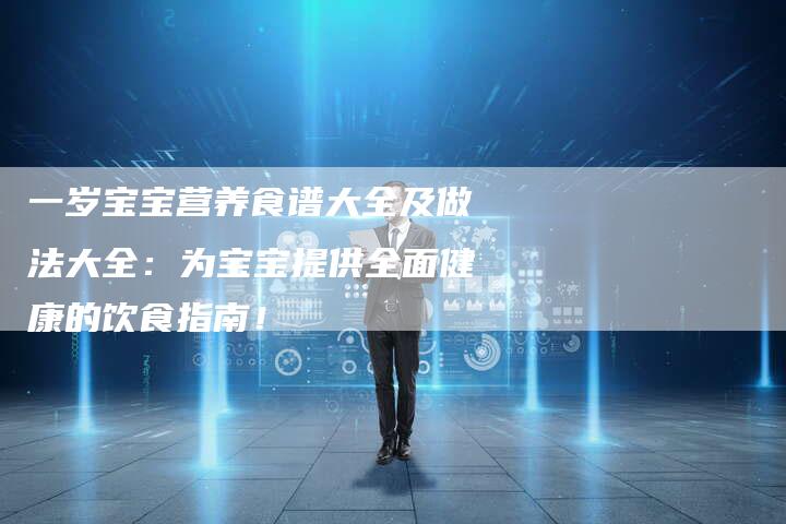 一岁宝宝营养食谱大全及做法大全：为宝宝提供全面健康的饮食指南！