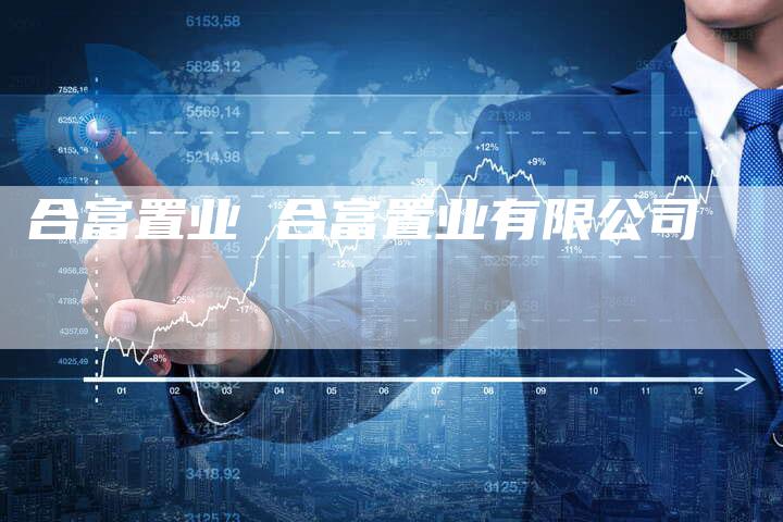 合富置业 合富置业有限公司
