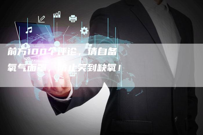 前方100个评论，请自备氧气面罩，防止笑到缺氧！