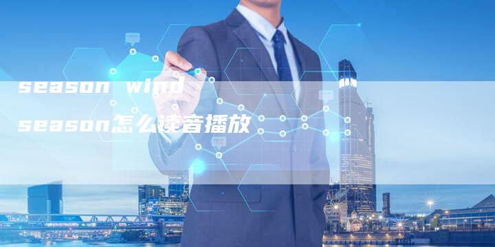 season wind season怎么读音播放