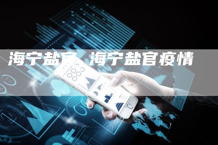 海宁盐官 海宁盐官疫情