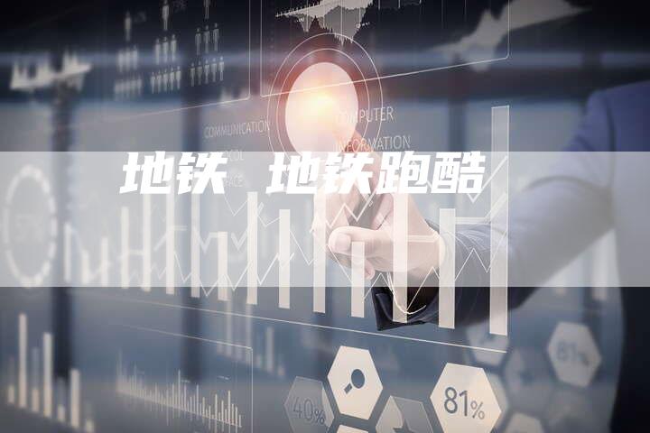 地铁 地铁跑酷