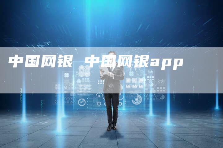 中国网银 中国网银app