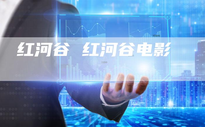 红河谷 红河谷电影