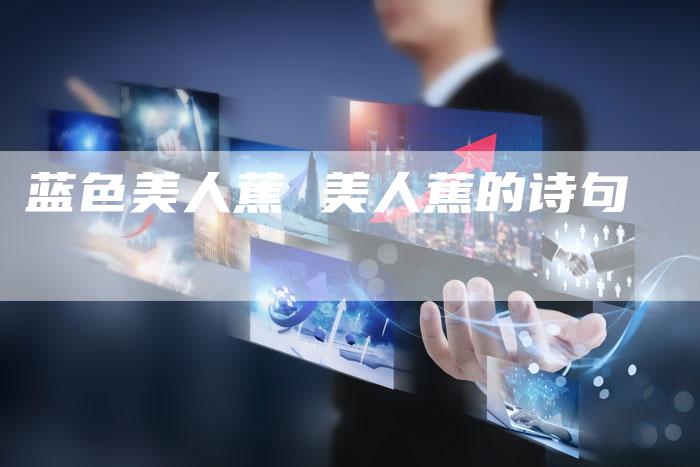 蓝色美人蕉 美人蕉的诗句