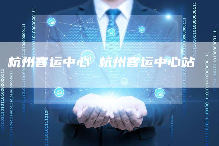 杭州客运中心 杭州客运中心站