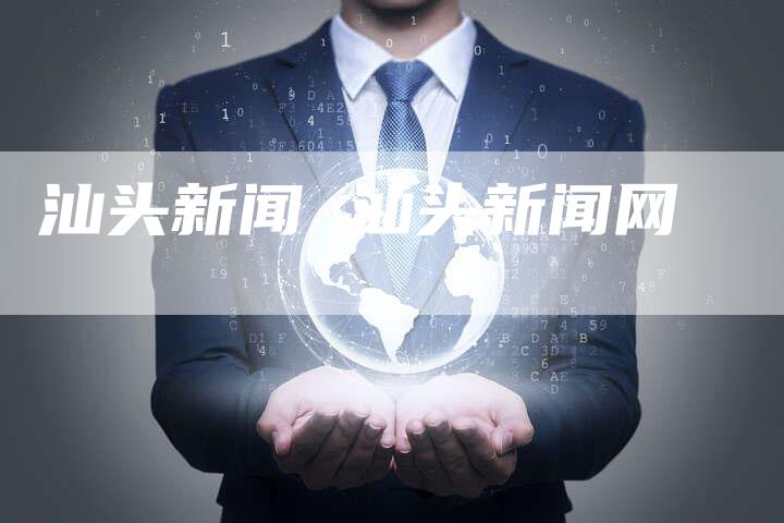 汕头新闻 汕头新闻网