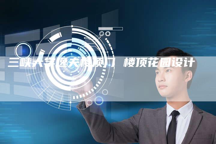 三峡大学逸夫楼顶门 楼顶花园设计