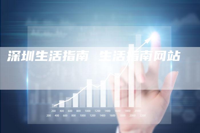 深圳生活指南 生活指南网站